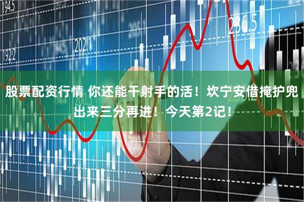 股票配资行情 你还能干射手的活！坎宁安借掩护兜出来三分再进！今天第2记！