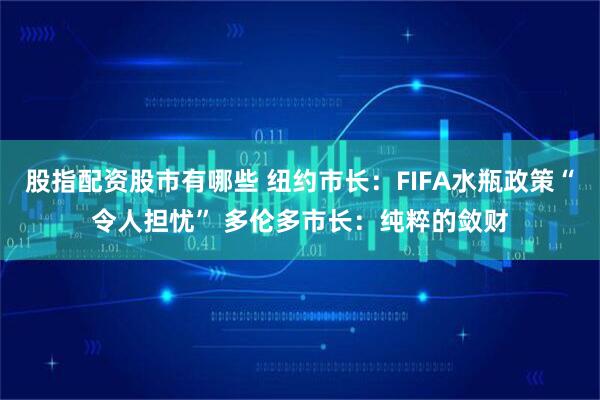 股指配资股市有哪些 纽约市长：FIFA水瓶政策“令人担忧” 多伦多市长：纯粹的敛财